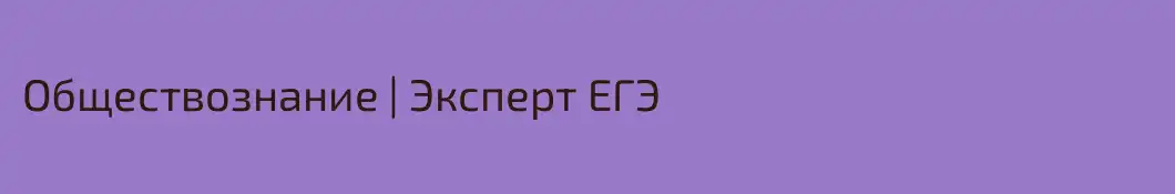 Обществознание | Эксперт ЕГЭ
